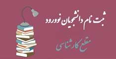  اعلام زمان و نحوه ثبت نام دانشجویان ورودی جدید مقطع کارشناسی ارشد دانشگاه اصفهان  - مرکز آموزش عالی شهرضا سال ۱۴۰۵ (پذیرفته شدگان سازمان سنجش و آیین نامه استعدادهای درخشان)