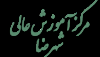 افتخارات و دستاوردها شهرضا