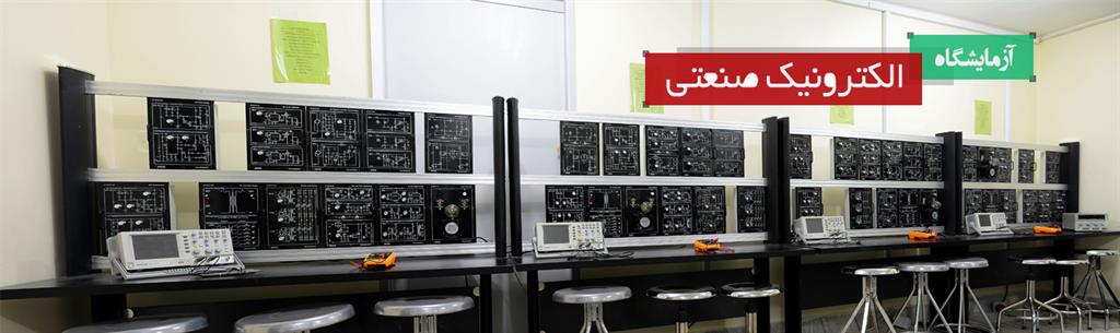 آزمایشگاه ها و کارگاه ها